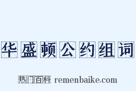 华盛顿公约组词是什么意思的图片